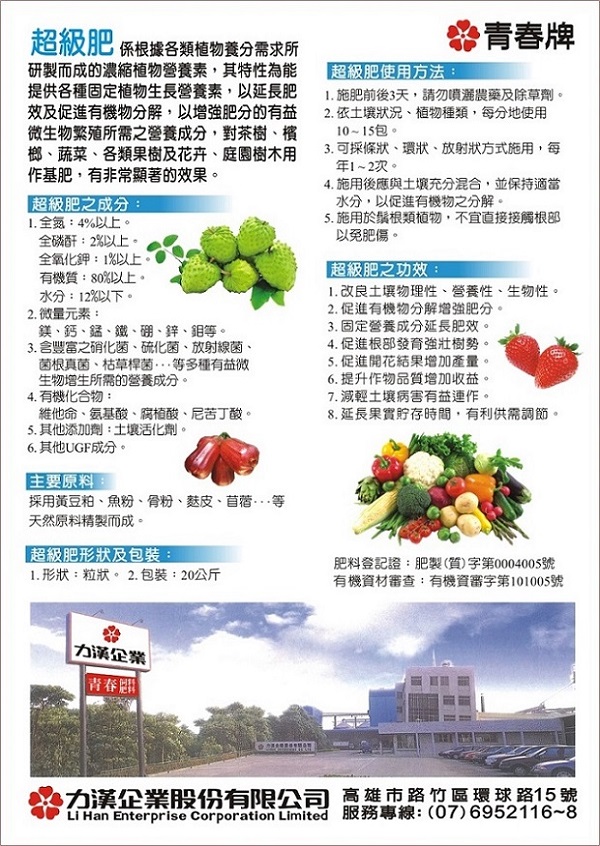 超級肥 kg 青春牌肥料 力漢企業